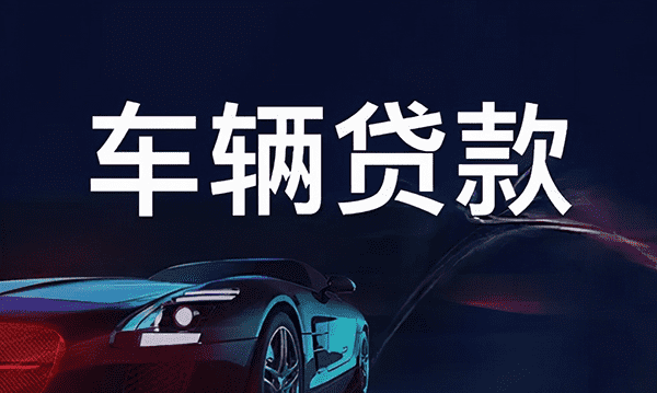 [北京空放]北京市怎样贷款买车？北京市贷款买车需要什么手续？